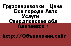 Грузоперевозки › Цена ­ 1 - Все города Авто » Услуги   . Свердловская обл.,Алапаевск г.